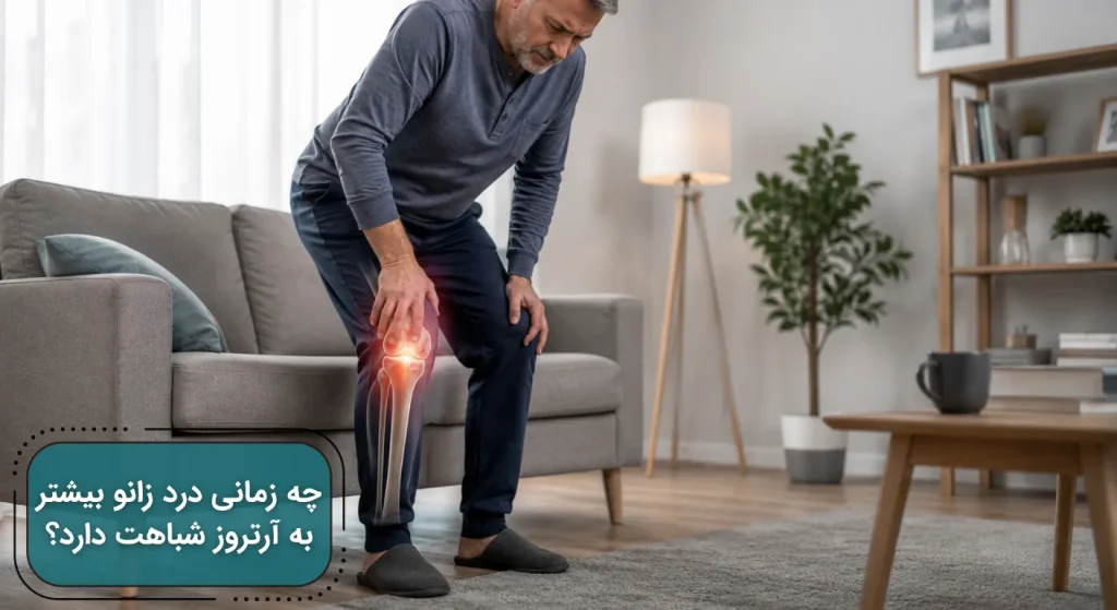 چه زمانی درد زانو بیشتر به آرتروز شباهت دارد؟ | تصویری از فردی مبتلا به آرتروز زانو در حال بلند شدن از روی مبل