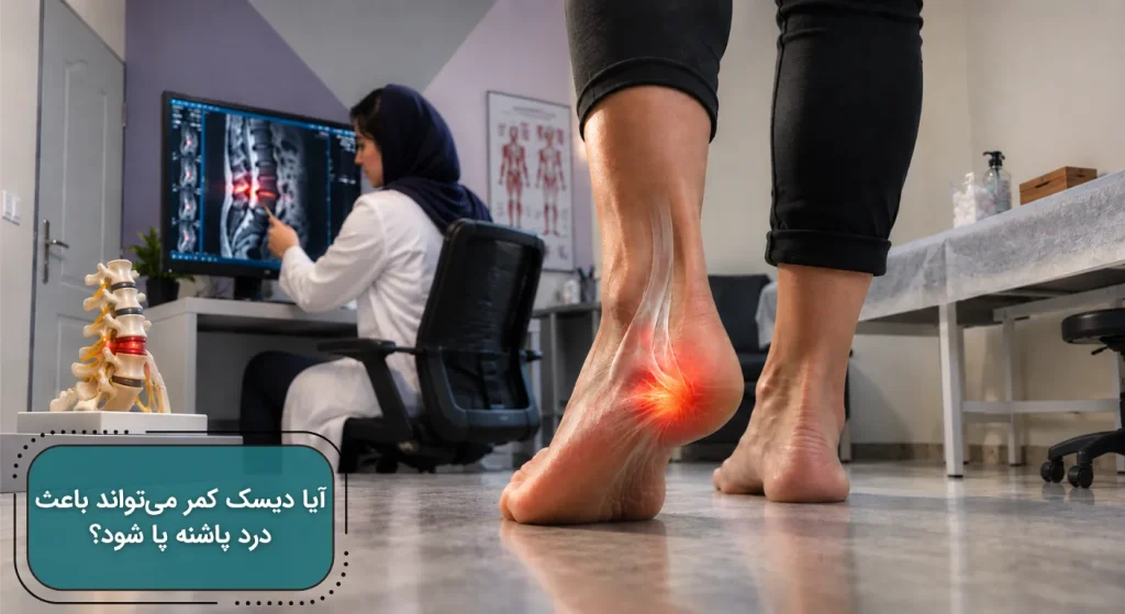درد پاشنه پا با نمایش ستون فقرات و بررسی تصویر دیسک کمر توسط پزشک