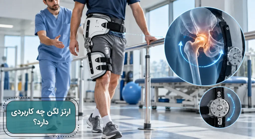 استفاده از ارتز لگن هنگام راه رفتن برای حمایت و کنترل حرکت مفصل ران