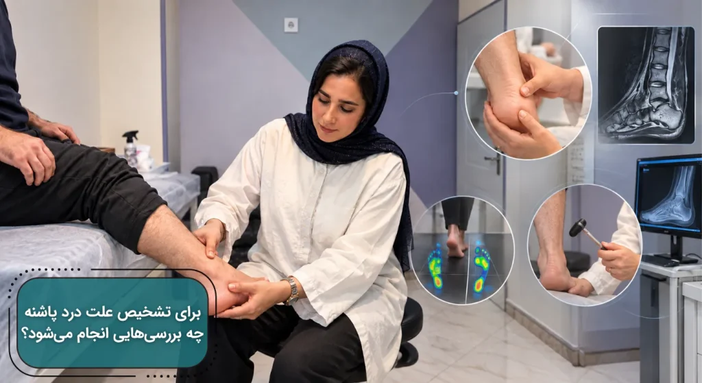 معاینه پاشنه پا توسط متخصص همراه با بررسی فشار کف پا و تصویربرداری پزشکی