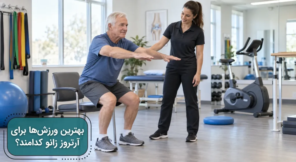 تصویری از انجام تمرین اسکات برای آرتروز زانو زیر نظر متخصص