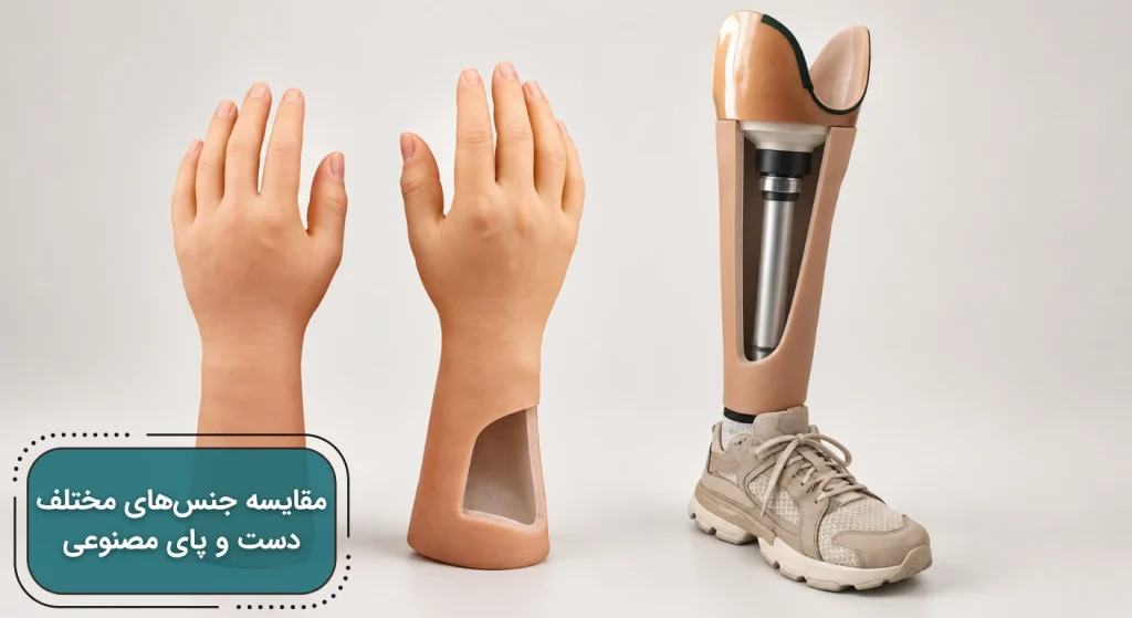 نمایش دو دست مصنوعی و یک پای مصنوعی با ساختار و اجزای متفاوت پروتز