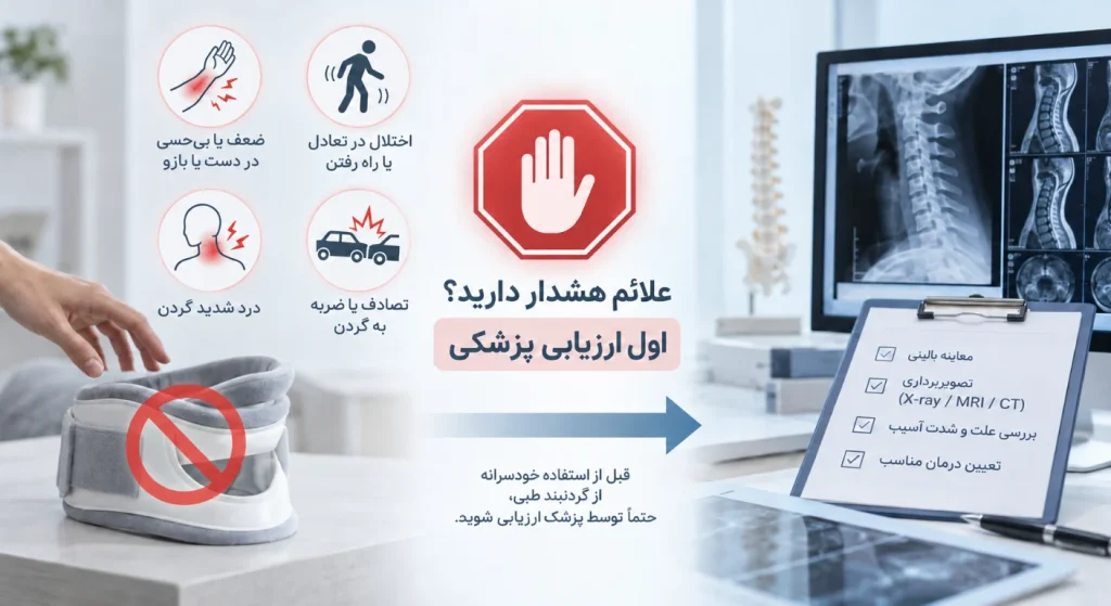 تصویری از علائم هشدار دیسک گردن که پیش از استفاده از گردنبند طبی نیاز به ارزیابی پزشکی دارند