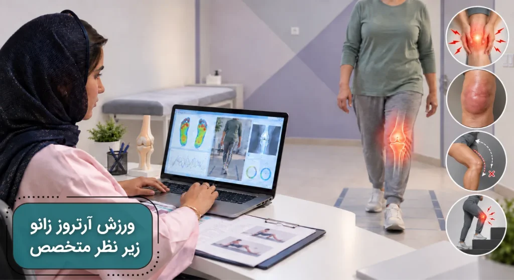 ارزیابی تخصصی ورزش برای فرد مبتلا به آرتروز زانو توسط دکتر مهسا فاطمی